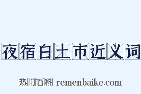 夜宿白土市近义词是什么意思的图片